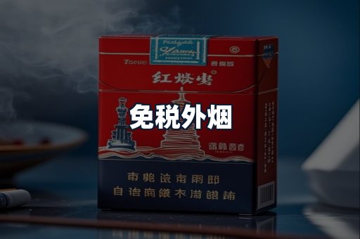 免税外烟